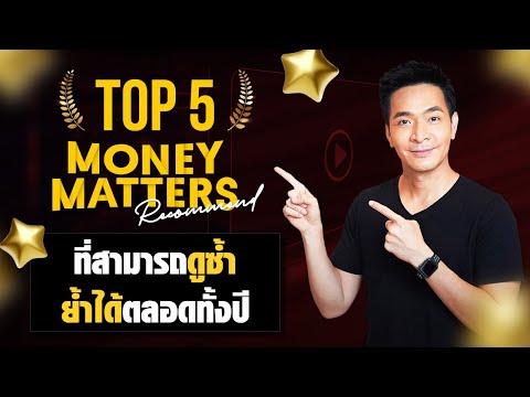 TOP 5 | Money Matter | คลิปที่สามารถดูซ้ำ ย้ำได้ตลอดทั้งปี !!!! | Money Matters (Special)