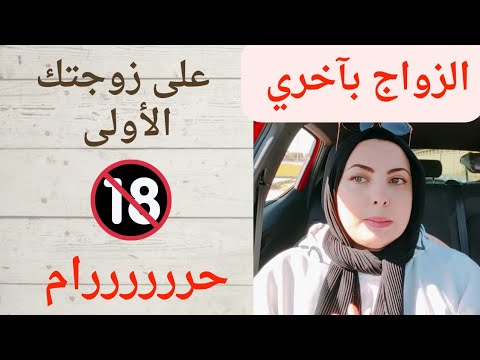 الزواج بآخري على زوجتك الأولى حرررام