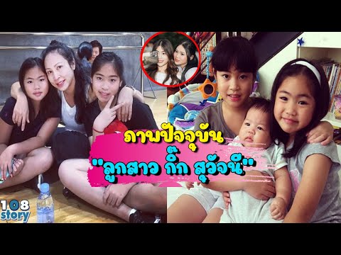เปิดภาพปัจจุบัน 2 สาวสวย ธัญย่า-ธาช่า ลูกสาวของแม่ กิ๊ก สุวัจนี โตเป็นสาวสวยเป๊ะเหมือนคุณแม่ไม่มีผิด