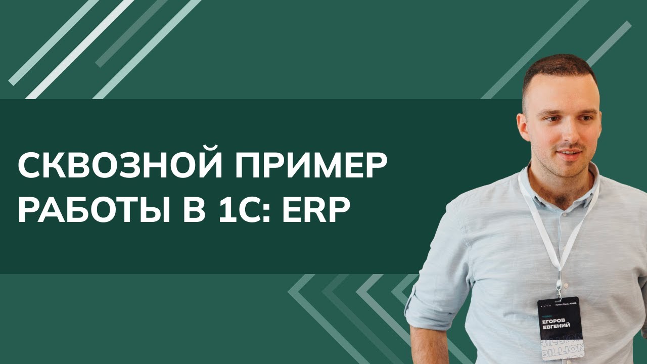 Сквозной пример работы в 1C: ERP (2025) | 05.02.2025

В этом видео мы покажем сквозной пример работы в 1С:ERP 2025 По всем вопросам можно писать на почту: ...