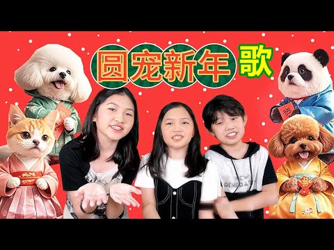 圆宠新年歌\圓寵新年歌曲 MV Jo channel和大家拜年咯~