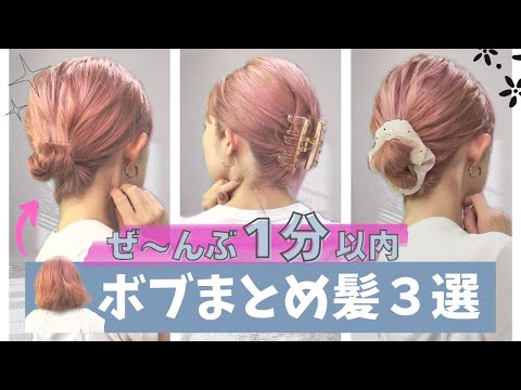 １分でできる！ボブの簡単ヘアアレンジ３選♡