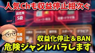 【収益化停止】YouTube危険ジャンルは〇〇！？大手のチャンネルまで収益化停止【信頼できないコンテンツ】【量産型コンテンツ】