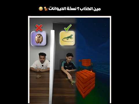 مين الكذاب ؟ نسخة الحيوانات 🐒😂 #shorts #youtubeshorts #اكسبلور