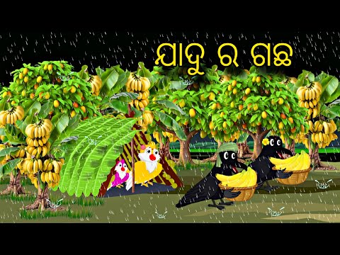 Jadui Gacha \\ Odia Stories \\ Tiki Chadhei Gapa \\ Odia Gapa \\ Bird Story Odia \\ Moral Stories