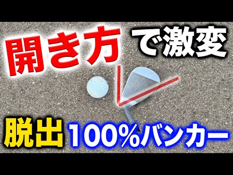 【９割知らない】正しいバンカーの開き方