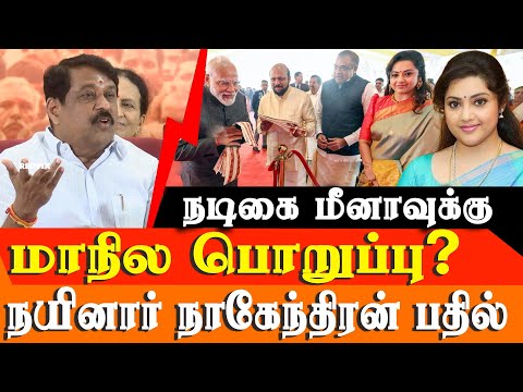 Actress Meena Joins BJP Party !?! Nainar Nagendran's response 😡