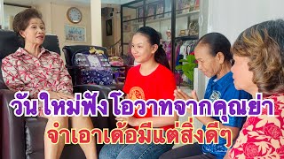 #สาวน้อยเพชรบ้านแพง…น้องวันใหม่มาหาคุณย่า