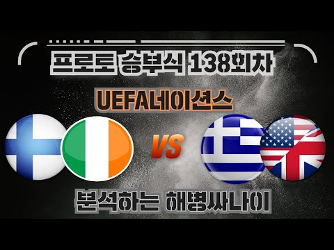 [해병싸나이 프로토승부식 138회차] UEFA네이션스 / 핀란드 vs 그리스 / 아일랜드 vs 잉글랜드 경기를 준비해왔습니다 #축구승무패 #해병싸나이