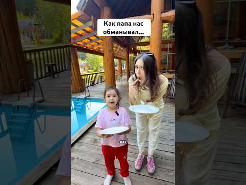 Папа нас обманул😱