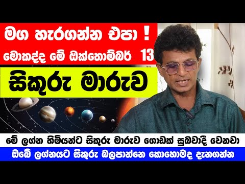 ඔක්තෝම්බර් 13 සිකුරු මාරුව නිසා ලග්න 4කට රජ සැප! - සුපිරි ධන වාසනා සමග ඔක්තෝම්බර් මාසේ සල්ලි උතුරනවා