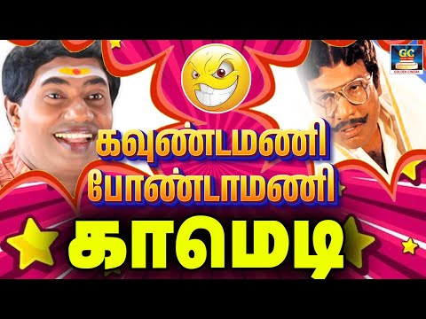 பணத்த வாங்குபோது மட்டும் பள்ள காட்டு | Bonda Mani, Goundamani Senthil Comedy | No.1 Comedy Tamil