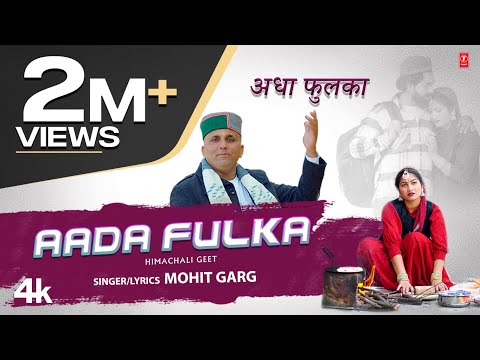 Aada Fulka - Himachali Geet | Mohit Garg | Anil | Neelu | Divya | Latest Himachali Video Song 2023