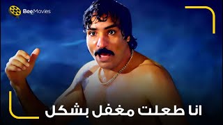 حمدي الوزير اتصدم بعد ما عرف ان بعد كل ده اللي قدامه دي الدكتورة اللي سرقها 🙀 دلوقتي جه الحساب