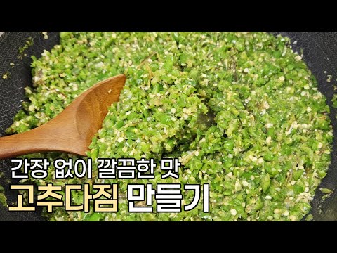 다 먹을 때까지 파릇파릇합니다, 간장 없이 깔끔한 맛을 살린 고추다짐 만들기