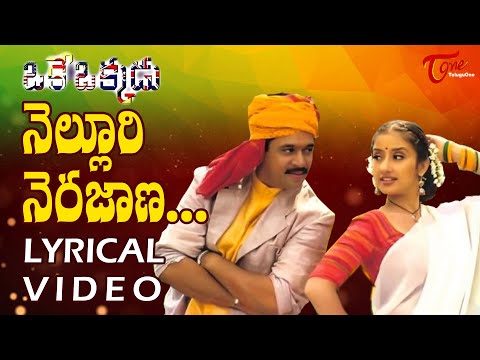 Nelluri Nerajana Lyrical Video | Nelluri Nerajana Lyrics | Oke Okkadu | AR Rahman | Old Telugu Songs