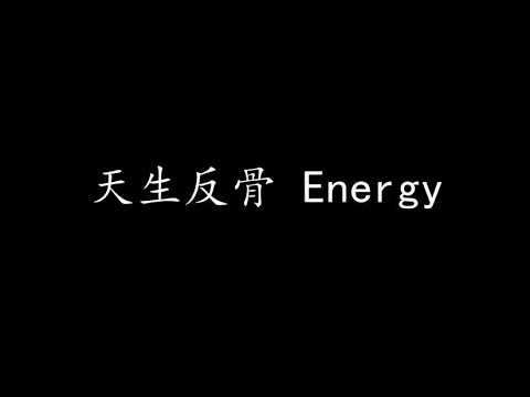 天生反骨 Energy (歌词版)