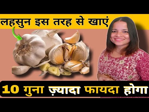 लहसुन सही तरीके से खाए 10 गुना ज्यादा फायदा होगा / Health Benefits of Eating Garlic