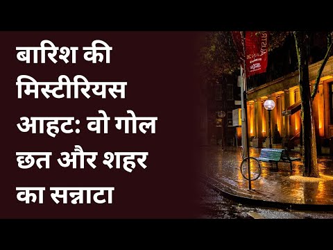 बारिश की मिस्टीरियस आहट वो गोल छत और शहर का सन्नाटा