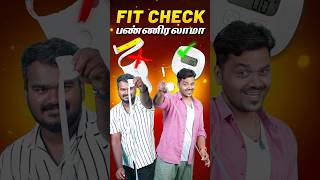 🏋🏻‍♀️மொரட்டு  Fit Check 😎 மோதி பாத்துரலாமா...! 👊🔥#digitaltape #shorts