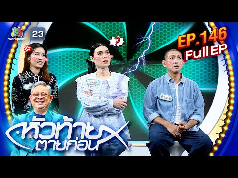 หัวท้ายตายก่อน | EP.146 | 11 พ.ย. 67 Full EP