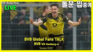 도르트문트 vs 함부르크 | BVB Borussia Dortmund  vs Hamburg sv |  분데스리가 입중계 |돌문 팬 bvb global talk live