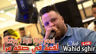 Cheb Wahid Sghir Live 2025 - Mziya Ljijli Meryoul / لفعة في صفة مرا ft Aziz Japoni