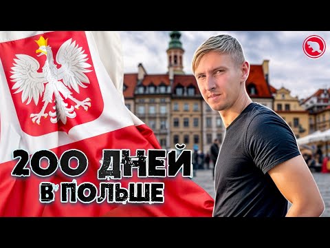 200 дней выживание в Польше! Железнодорожные приключения!