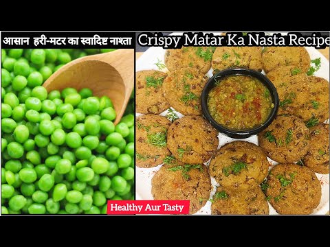 हरी मटर का स्वादिष्ट और कुरकुरा नास्ता🤤|| Nasta Recipe || Easy And Tasty Breakfast || Matar Ka Nasta