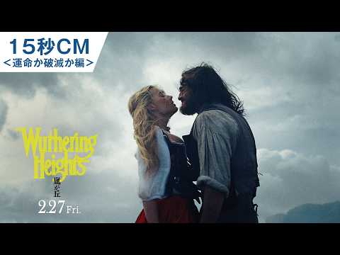 映画『嵐が丘』15秒CM<運命か破滅か編> | 2026年2月27日(金) 全国ロードショー
