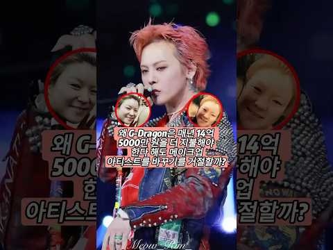 왜 G-Dragon은 매년 14억 5000만 원을 더 지불해야 한다 해도 메이크업 아티스트를 바꾸기를 거절할까?