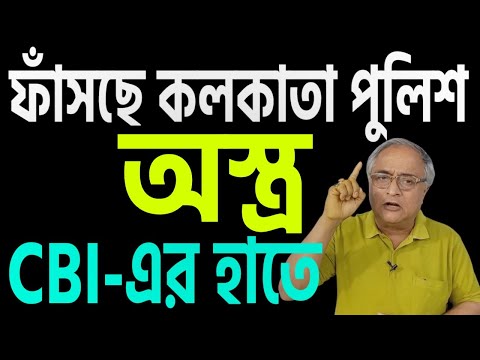 কলকাতা পুলিশের ফাঁসার সব উপকরণ সিবিআইয়ের হাতে । শুধু একা অভিজিৎ নয় ।