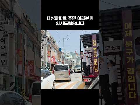 대성아파트 주민 여러분께 인사드렸습니다