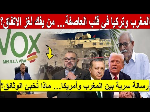 رسالة سرية بين المغرب وأمريكا… ماذا تُخبئ الوثائق؟ المغرب وتركيا في قلب العاصفة… من يفك لغز الاتفاق؟