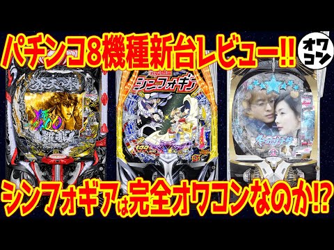 【パチンコ新台レビュー】シンフォギアはオワコン!?まさかの意外すぎる機種が1位に【Pシンフォ4 199 e蒼天 P冬ソナ】