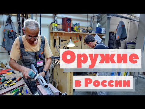 Оружие в России | Как это сделано | Weapon in Russia