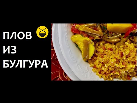 Плов из булгура по-турецки / казан-мангал
