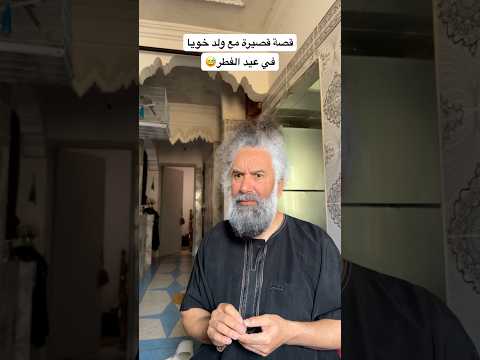 قصة قصيرة مع ولد خويا في عيد الفطر😂 #funny #eidmubarak