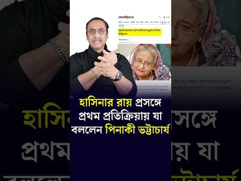 āĻšāĻžāϏāĻŋāύāĻžāϰ āϰāĻžā§ āĻĒā§āϰāϏāĻā§āĻā§ āϝāĻž āĻŦāϞāϞā§āύ āĻĒāĻŋāύāĻžāĻā§ āĻāĻā§āĻāĻžāĻāĻžāϰā§āϝ || Pinaki Bhattacharya | Sheikh Hasina