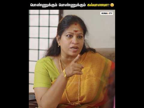 பொண்ணுக்கும் பொண்ணுக்கும் கல்யாணமா? 😲 | Love Marriage | Tamil Heartwarming Short Film | Humanity