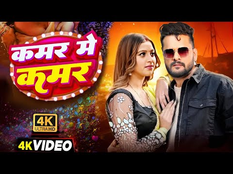 #Video | कमर में कमर | #Khesari Lal New Song | Shilpi Raj | Komal Singh | Bhojpuri Song 2025