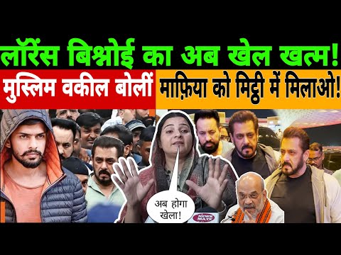 🔴Live|| लॉरेंस बिश्नोई का अब खेल खत्म !मुस्लिम वकील बोलीं माफिया को मिट्ठी में मिलाओ! Arfa khanaam