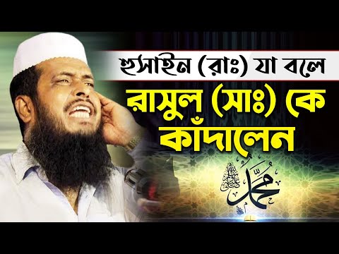 হুসাইন রাঃ যে কথাগুলো বলে রাসুল (সাঃ) কে কাঁদালে | tofazzal hossain bhairovi | Bangla Waz |