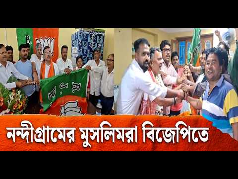 āĻļā§āĻā§āύā§āĻĻā§ āύāύā§āĻĻā§āĻā§āϰāĻžāĻŽā§ āĻĸā§āĻāϤā§āĻ āĻŽā§āϏāϞāĻŋāĻŽāĻĻā§āϰ āϤā§āĻŖāĻŽā§āϞ āĻā§āĻĄāĻŧā§ āĻŦāĻŋāĻā§āĻĒāĻŋāϤ⧠āϝā§āĻāĻĻāĻžāύā§āϰ āĻā§ā§āĻžāϰ | Nandigram | Muslim