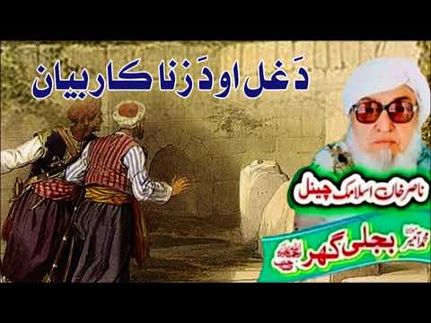 Molana Bijli Ghar رحمته الله علیه poshto bayan  دَ غل او دَ زنا کار قصّه