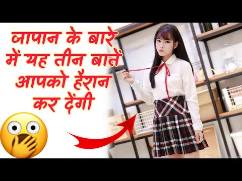 🤯जापान की ये 3 बातें आपको हैरान कर देंगी😱। amazing facts about Japan। #shorts
