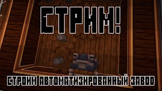 СТРИМ В CREATE 6.0! Строим автоматизированный завод в выживании! №1