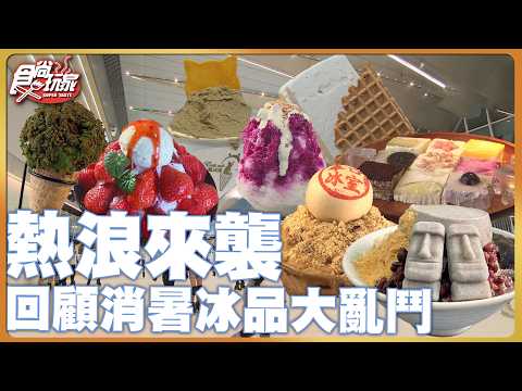 【美食回顧】熱到融化！冰品大亂鬥回顧特輯來啦！ | SuperTaste Taiwan | #食尚玩家 20250706