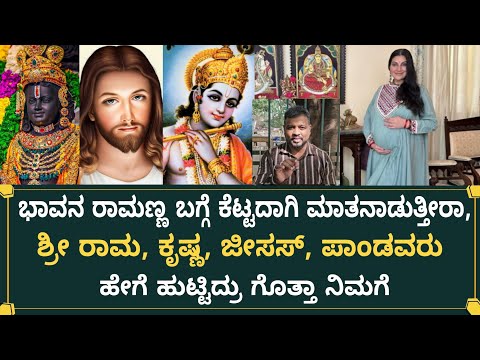 ಭಾವನ ರಾಮಣ್ಣ ಬಗ್ಗೆ ಕೆಟ್ಟದಾಗಿ ಮಾತನಾಡುತ್ತೀರಾ, ಶ್ರೀ ರಾಮ, ಕೃಷ್ಣ, ಜೀಸಸ್ ಹೇಗೆ ಹುಟ್ಟಿದ್ರು ಗೊತ್ತಾ ನಿಮಗೆ