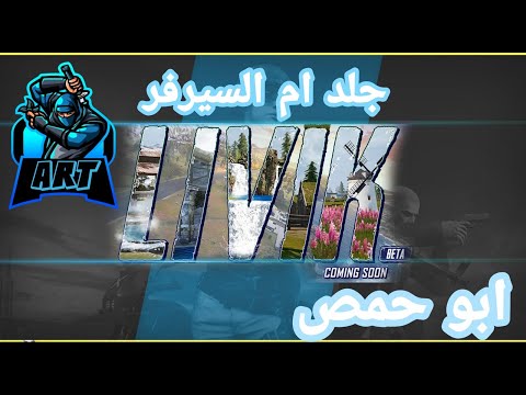 جلد ام سيرفر ليفيك / ببجي / ابو حمص